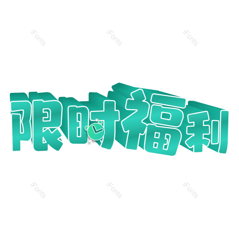 艺术字图片,立体字元素,创意字PNG,免抠素材
